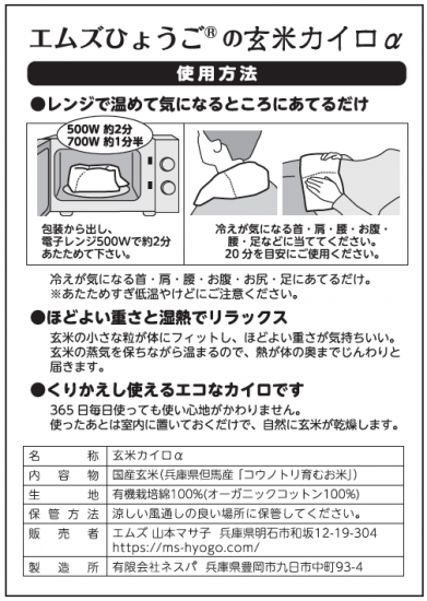 からだと心がよろこぶ 玄米カイロα