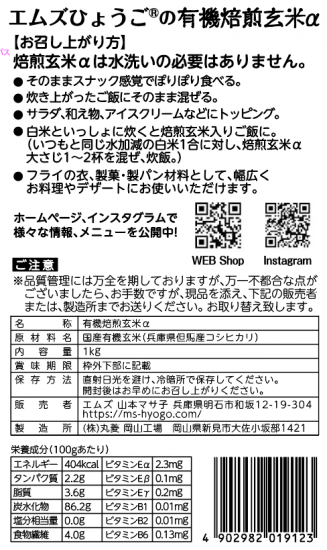 そのまま使える 有機 焙煎玄米α 業務用 1Kg入