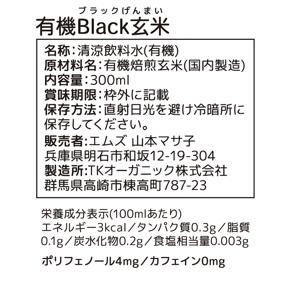 有機ブラック玄米ボトル300ml