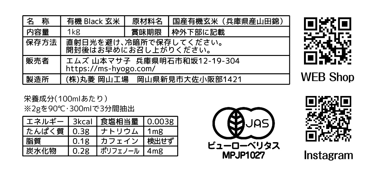 有機ブラック玄米業務用1Kg(粉粒)